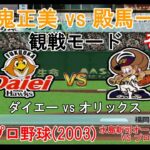 『#激闘プロ野球(2003) 水島新司オールスターズ VS プロ野球【観戦モード】#8』ダイエー vs オリックス その1