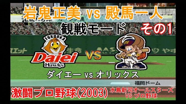 『#激闘プロ野球(2003) 水島新司オールスターズ VS プロ野球【観戦モード】#8』ダイエー vs オリックス その1