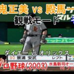 『#激闘プロ野球(2003) 水島新司オールスターズ VS プロ野球【観戦モード】#9』ダイエー vs オリックス その2