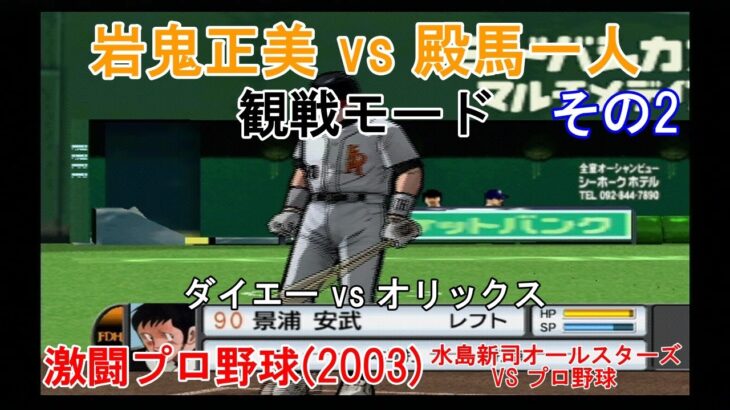 『#激闘プロ野球(2003) 水島新司オールスターズ VS プロ野球【観戦モード】#9』ダイエー vs オリックス その2