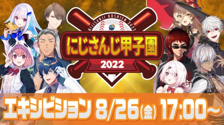 【#にじさんじ甲子園 2022】 エキシビションマッチ