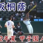 『大阪桐蔭 2022年夏 甲子園ノック』旭川大戦 第104回全国高等学校野球選手権大会 2022年8月10日