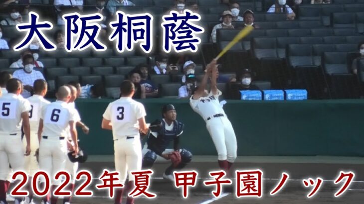 『大阪桐蔭 2022年夏 甲子園ノック』旭川大戦 第104回全国高等学校野球選手権大会 2022年8月10日