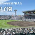 2022夏の甲子園 | 球場散策・グッズショップ紹介 | 第104回全国高校野球選手権大会