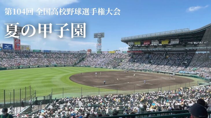 2022夏の甲子園 | 球場散策・グッズショップ紹介 | 第104回全国高校野球選手権大会