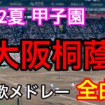 【大阪桐蔭】全曲メドレー ブラバン甲子園  応援歌 高音質 2022夏 第104回全国高校野球選手権大会