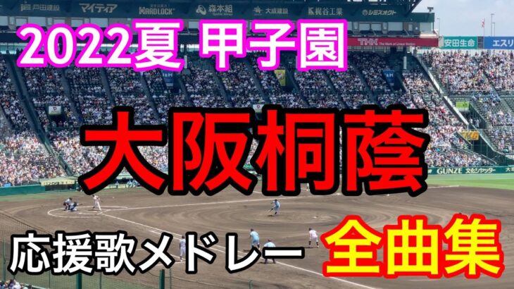 【大阪桐蔭】全曲メドレー ブラバン甲子園  応援歌 高音質 2022夏 第104回全国高校野球選手権大会