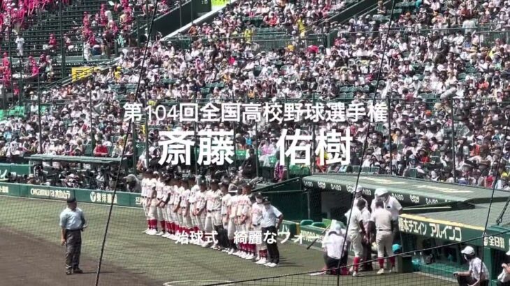 甲子園にハンカチ王子が！斎藤佑樹さんの始球式！綺麗なフォーム【2022 第104回全国高校野球選手権大会　大会第1日目】#第104回全国高校野球選手権大会#大会第1日目#始球式#斎藤佑樹#ハンカチ王子