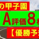 甲子園優勝予想2022年