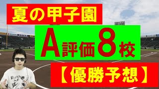 甲子園優勝予想2022年