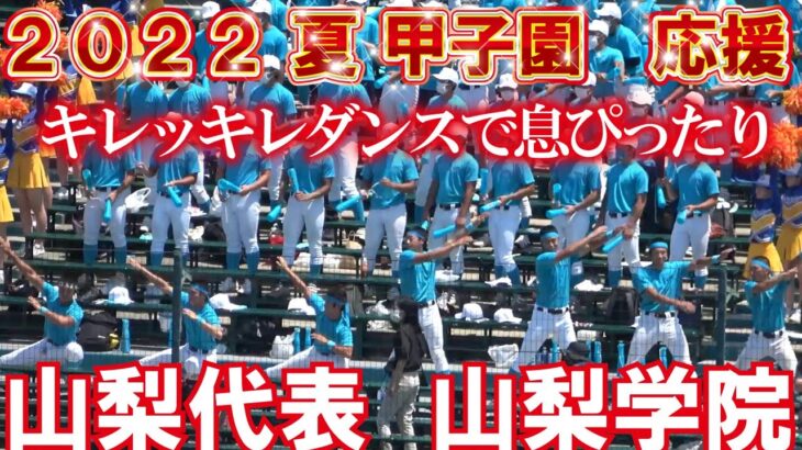 キレッキレダンスで息ぴったり【2022夏　高校野球　甲子園応援】山梨学院　応援