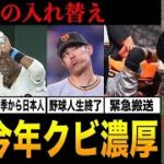 【大ピンチ】2022年シーズン限りで戦力外が濃厚な巨人の選手。優勝の立役者にも大量のクビ宣告か！？【プロ野球】