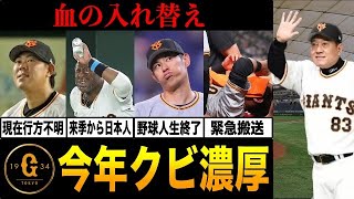 【大ピンチ】2022年シーズン限りで戦力外が濃厚な巨人の選手。優勝の立役者にも大量のクビ宣告か！？【プロ野球】