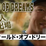 鈴木誠也選手 タイムリー２塁打 フィールド・オブ・ドリームス 2022  Cubs Seiya Suzuki plays in Field of Dreams