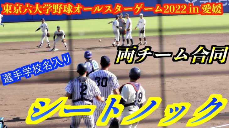 【プロ注目多数出場】東京六大学野球オールスターゲーム2022 in 愛媛　シートノック ！