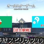 プロ野球スピリッツ2022【試合観戦】オール・パシフィック vs オール・セントラル【坊ちゃんスタジアム】オールスターゲーム アップデート版(LIVE能力適用)