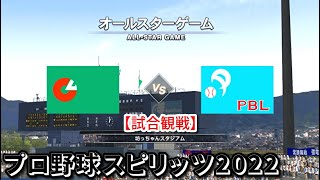 プロ野球スピリッツ2022【試合観戦】オール・パシフィック vs オール・セントラル【坊ちゃんスタジアム】オールスターゲーム アップデート版(LIVE能力適用)