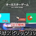 プロ野球スピリッツ2022【試合観戦】オール・セントラル vs オール・セントラル【福岡PayPayドーム】オールスターゲーム アップデート版(LIVE能力適用)