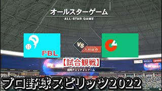 プロ野球スピリッツ2022【試合観戦】オール・セントラル vs オール・セントラル【福岡PayPayドーム】オールスターゲーム アップデート版(LIVE能力適用)