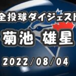 菊池雄星 全投球ダイジェスト 2022/08/04