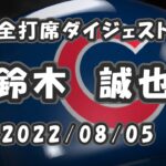 鈴木誠也 全打席ダイジェスト 2022/08/05 第1試合