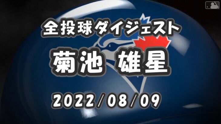 菊池雄星 全投球ダイジェスト 2022/08/09