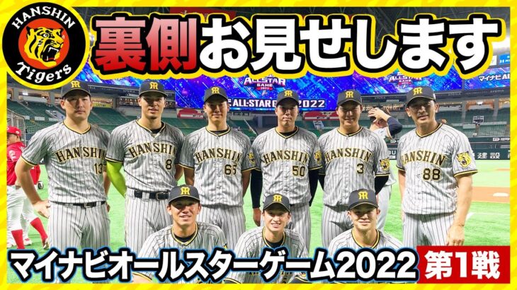 リーグ・チームの垣根を越えた交流で得たものは？【マイナビオールスター2022：第1戦目】