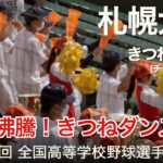 札幌大谷 きつねダンス (チャンステーマ)「ファイターズガールで話題沸騰！」高校野球応援 2022夏【第104回 全国高等学校野球選手権大会】【高音質】