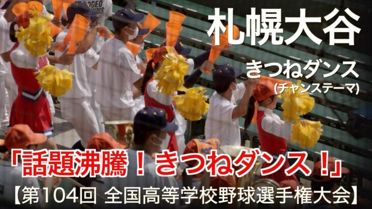 札幌大谷 きつねダンス (チャンステーマ)「ファイターズガールで話題沸騰！」高校野球応援 2022夏【第104回 全国高等学校野球選手権大会】【高音質】