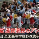 近江 平和堂「かけっことびっこ」 高校野球応援 2022夏【第104回 全国高等学校野球選手権大会】【高音質】