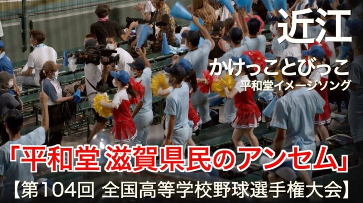 近江 平和堂「かけっことびっこ」 高校野球応援 2022夏【第104回 全国高等学校野球選手権大会】【高音質】