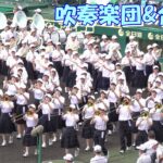 【夏の甲子園 2022】開会式と閉会式の吹奏楽団と合唱団の入場（第104回全国高等学校野球選手権大会）🎺🥁