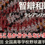 智辯和歌山  ラシアンカウボーイ  高校野球応援 2022夏【第104回 全国高等学校野球選手権大会】