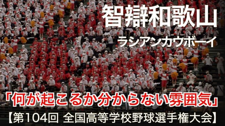 智辯和歌山  ラシアンカウボーイ  高校野球応援 2022夏【第104回 全国高等学校野球選手権大会】