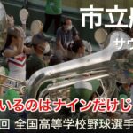 市立船橋  サウスポー  高校野球応援 2022夏【第104回 全国高等学校野球選手権大会】【高音質】