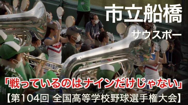 市立船橋  サウスポー  高校野球応援 2022夏【第104回 全国高等学校野球選手権大会】【高音質】