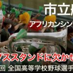 市立船橋  アフリカンシンフォニー 高校野球応援 2022夏【第104回 全国高等学校野球選手権大会】【高音質】