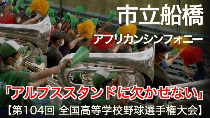 市立船橋  アフリカンシンフォニー 高校野球応援 2022夏【第104回 全国高等学校野球選手権大会】【高音質】