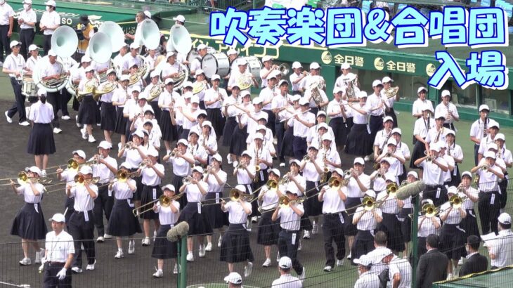 【夏の甲子園 2022】開会式と閉会式の吹奏楽団と合唱団の入場（第104回全国高等学校野球選手権大会）🎺🥁