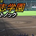 創志学園　シートノック（2022年　第104回全国高校野球選手権大会）