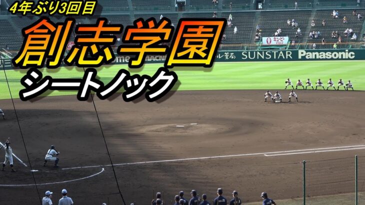 創志学園　シートノック（2022年　第104回全国高校野球選手権大会）