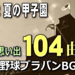 あの曲に胸が熱くなった2022年の夏・甲子園思い出の応援歌まとめ104曲♪【高校野球ブラバンBGMメドレー】