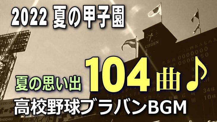 あの曲に胸が熱くなった2022年の夏・甲子園思い出の応援歌まとめ104曲♪【高校野球ブラバンBGMメドレー】