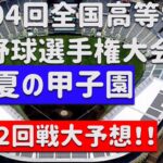 大予想！！2022夏甲子園大会（1～2回戦予想）第104回  全国高等学校野球選手権！！組み合わせ、優勝校はどこだ？