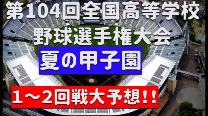 大予想！！2022夏甲子園大会（1～2回戦予想）第104回  全国高等学校野球選手権！！組み合わせ、優勝校はどこだ？