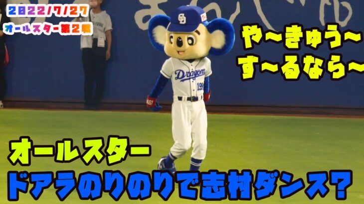 オールスター　ドアラ　ノリノリで志村ダンス？　2022/7/27 プロ野球オールスター in松山