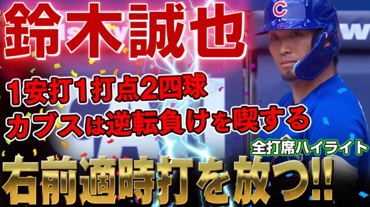 【鈴木誠也】スライダーを捉え右前適時打を放つ！最終打席はいい当たりながらもイエリッチに捕られ苦笑いする鈴木誠也さん！ /2022年8月29日 カブス対ブリュワーズ