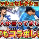 【重要情報】2022ダルビッシュセレクション登場確定！今年も豪華ダルセレがくる！コラボガチャ内容や登場日時など徹底考察！【プロスピA×ダルビッシュ有】プロ野球スピリッツA OBダルビッシュセレクション