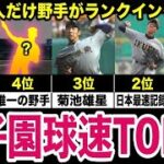 【2022最新】甲子園歴代最速投手ランキングTOP12。一人だけ野手がランクイン！そして1位はまさかの…【高校野球/プロ野球】