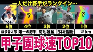 【2022最新】甲子園歴代最速投手ランキングTOP12。一人だけ野手がランクイン！そして1位はまさかの…【高校野球/プロ野球】